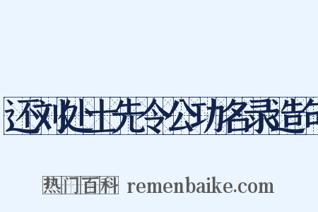 还刘处士先令公功名录造句是什么意思的图片